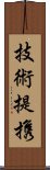 技術提携 Scroll