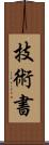 技術書 Scroll