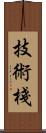 技術棧 Scroll