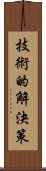 技術的解決策 Scroll