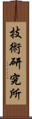 技術研究所 Scroll
