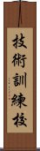 技術訓練校 Scroll