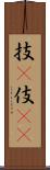 技(P) Scroll