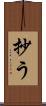 抄う Scroll
