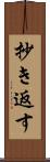抄き返す Scroll