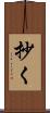 抄く Scroll