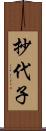 抄代子 Scroll
