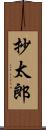 抄太郎 Scroll