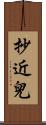抄近兒 Scroll