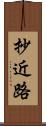 抄近路 Scroll