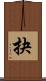 抉 Scroll