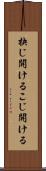 抉じ開ける Scroll