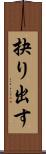 抉り出す Scroll