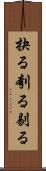 抉る Scroll