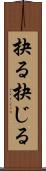 抉る Scroll