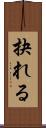 抉れる Scroll