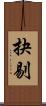抉剔 Scroll