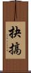 抉搞 Scroll