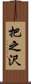 把之沢 Scroll