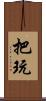 把玩 Scroll