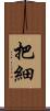 把細 Scroll
