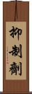 抑制劑 Scroll