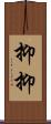 抑抑 Scroll