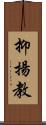 抑揚教 Scroll