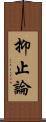 抑止論 Scroll