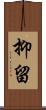 抑留 Scroll