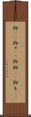 抑(rK) Scroll