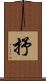 抒 Scroll