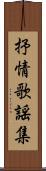 抒情歌謡集 Scroll
