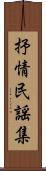 抒情民謡集 Scroll