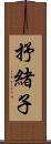 抒緒子 Scroll