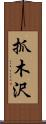 抓木沢 Scroll