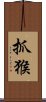 抓猴 Scroll