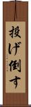 投げ倒す Scroll