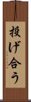 投げ合う Scroll