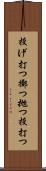 投げ打つ Scroll