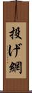 投げ網 Scroll