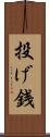 投げ銭 Scroll