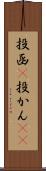 投函(P) Scroll