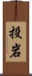 投岩 Scroll