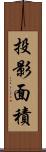 投影面積 Scroll