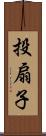 投扇子 Scroll