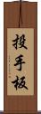 投手板 Scroll