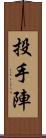 投手陣 Scroll