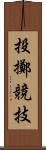 投擲競技 Scroll