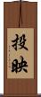 投映 Scroll